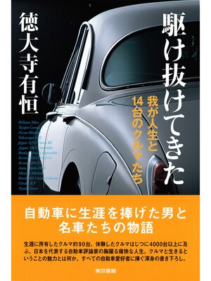 cover image of 駆け抜けてきた　我が人生と14台のクルマたち
